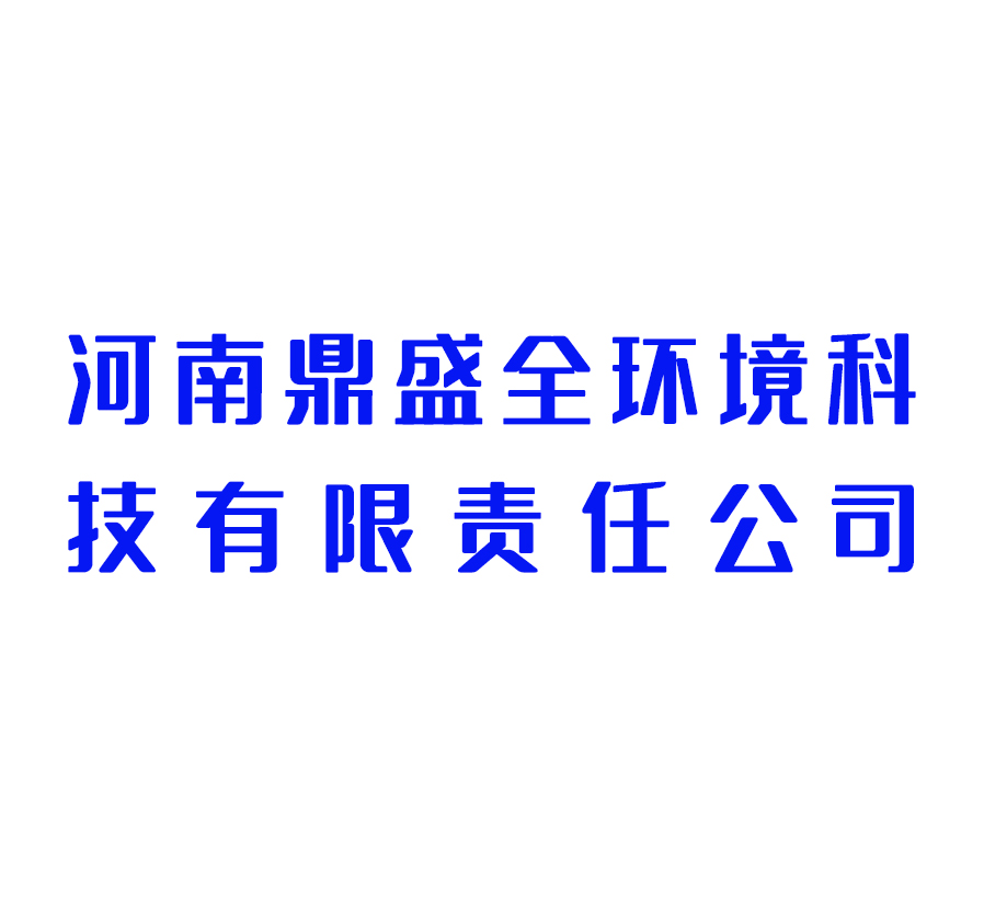  河南鼎盛全环境科技有限责任公司