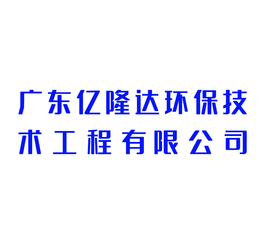 广东亿隆达环保技术工程有限公司