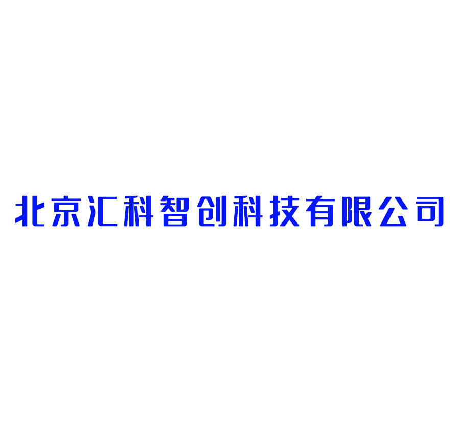 北京汇科智创科技有限公司