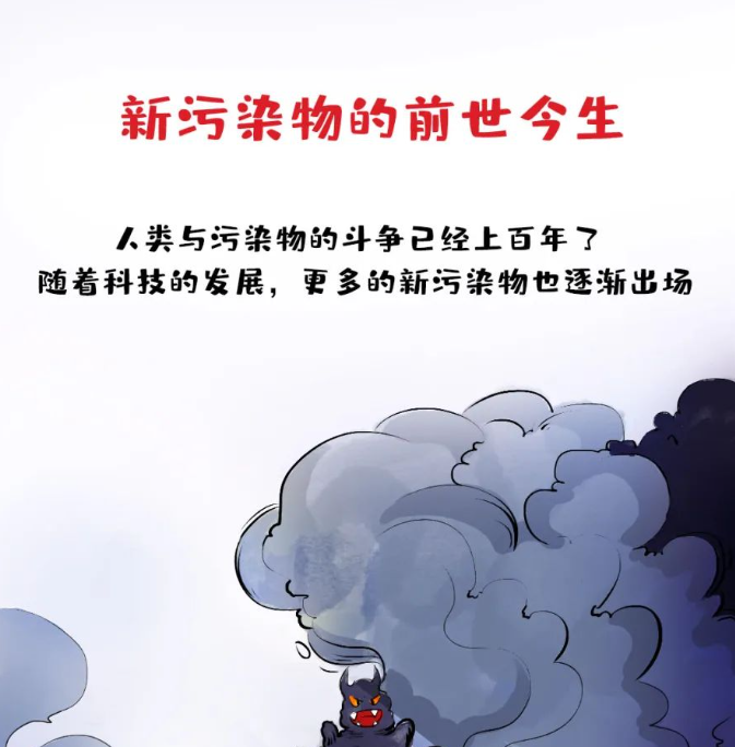 环保强科普 | 新污染物的前世今生！