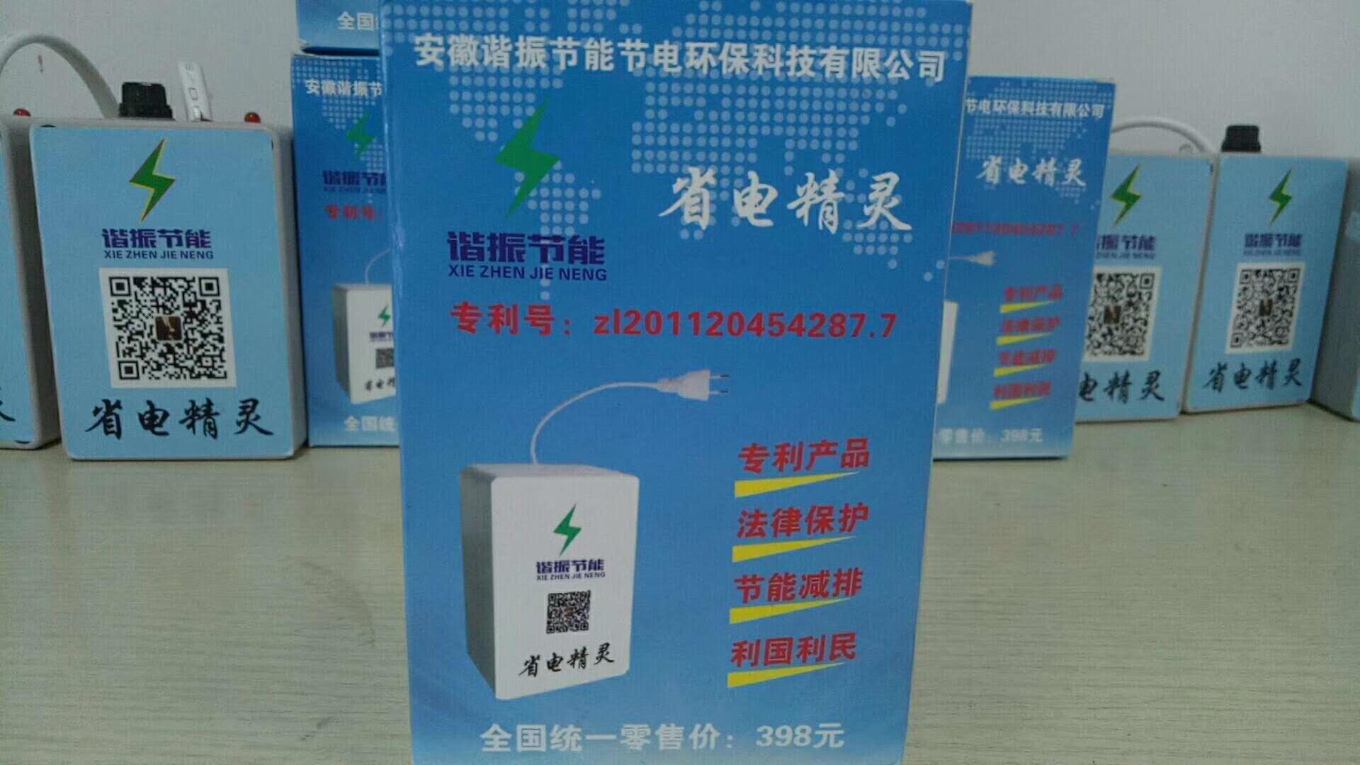 安徽谐振节能节电环保科技有限公司
