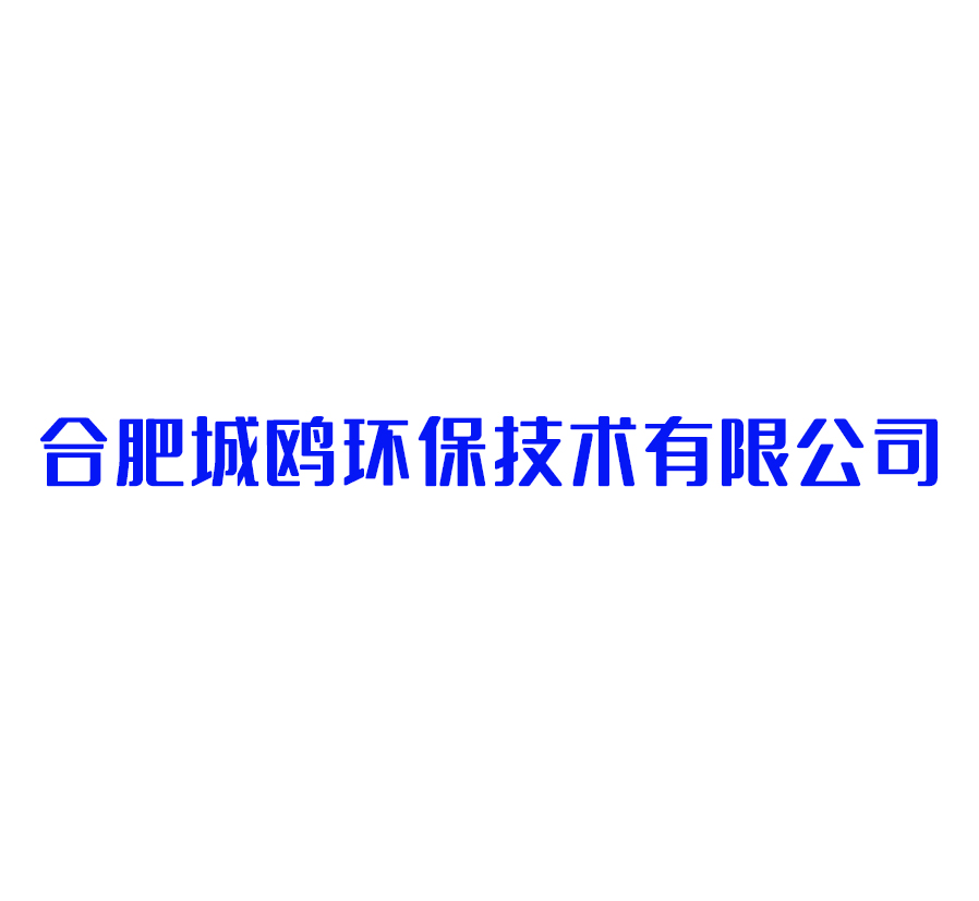 合肥城鸥环保技术有限公司