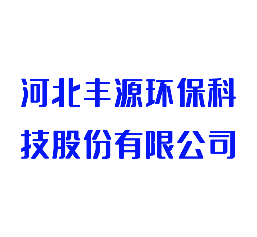 河北丰源环保科技股份有限公司