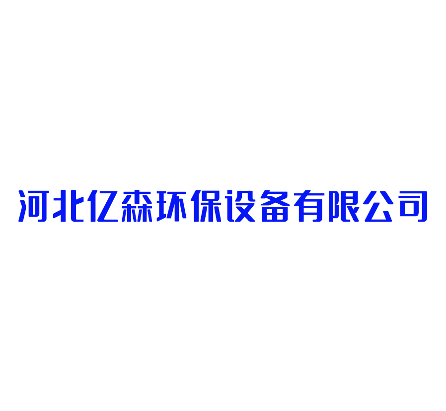 河北亿森环保设备有限公司