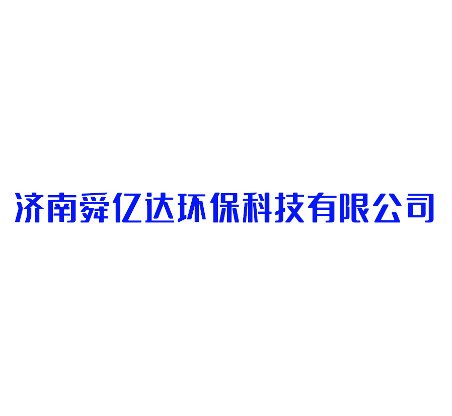 济南舜亿达环保科技有限公司